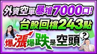 【外資空單暴增7000口! 台股回檔243點 暴漲暴跌是空頭?】2025.01.08(字幕版)