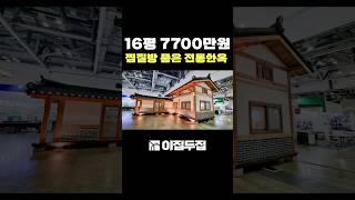 전통한옥주택인데 황토찜질방까지 갖췄다? 16평형 이동식 소형주택 build tiny house home #tinthouse#modularhouse#농막#이동식주택