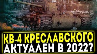 КВ-4 Креславского - АКТУАЛЕН В 2022 ГОДУ? ОБЗОР ТАНКА! WOT