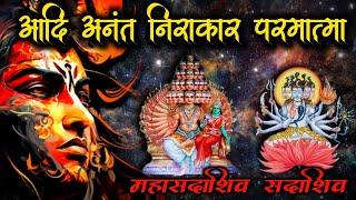 सदाशिव का महासदाशिव स्वरूप | महासदाशिव कौन है | Parbrahm Sadashiv | Shiva