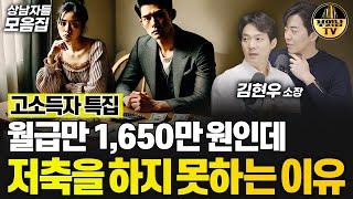 월급만 1,650만 원인데 저축을 하지 못하는 이유 [상남자들 모음집]