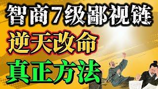 深度揭秘智商七层划分的惊人内幕，直击社会真相！你以为的聪明，可能只是低智的幻觉？人工智能时代，智商重新洗牌，认清残酷现实，才能绝地反击！#命运 #智商 #认知 #真相