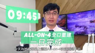 All-on-4上顎重建一天搞定 - 精華版/李宜昇牙醫診所 /台中植牙推薦/台中隱適美推薦 /台中牙醫推薦