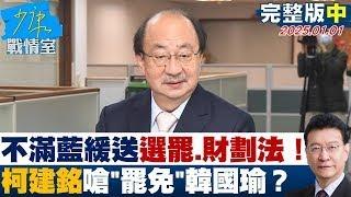 【完整版中集】不滿藍緩送選罷、財劃法！柯建銘火大嗆 罷免 韓國瑜 笑掉大牙？ 少康戰情室 20250101