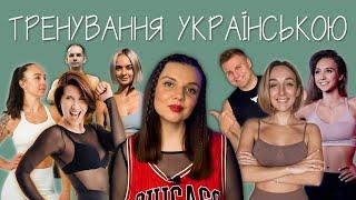 НАЙКРАЩІ УКРАЇНСЬКІ YOUTUBE-КАНАЛИ З ТРЕНУВАННЯМИ!