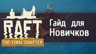 Raft [GUIDE] Для Новичков