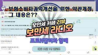 20240102보만세라디오 - 보험소비자권익개선을 위한 약관개정, 그 내용은?