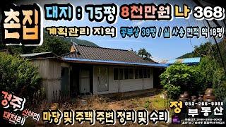 경주 촌집 매매 - (8,000만원) 이 매물이면 경주전원주택 부럽지 않아요~! 운치있는 아담한 촌집 매매