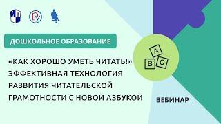 «Как хорошо уметь читать!» Эффективная технология развития читательской грамотности с новой азбукой