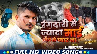 #Rangdari_Song | रंगदारी से ज्यादा माई तोरा से प्यार बा | #Chhotu_Yadav | Viral Video Song 2025
