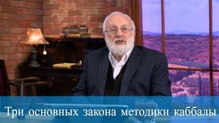 Три основных закона методики каббалы. Мудрость каббалы