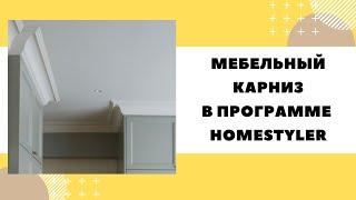 Мебельный карниз в программе Homestyler