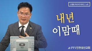 내년 이맘때(창18:10~15) (인천성산교회 인천이단상담소 2023.12.17 주일대예배)