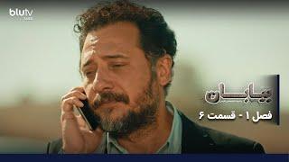 سریال ترکی بیابان | فصل 1 | قسمت 6 | دوبله فارسی | Serial Biaban | Season 01 | Episode 06