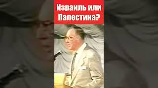 Израиль или Палестина  - Дерек Принс