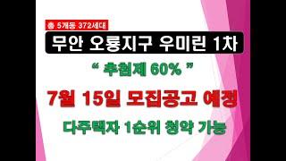 무안 오룡지구 우미린 1차(43BL) 372세대 7월 분양 예정_추첨제 60% + 다주택자 1순위 청약 가능