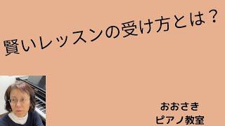 賢いレッスンの受け方とは？~堺市北区のおおさきピアノ教室