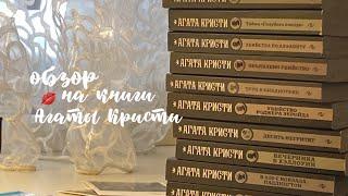 обзор на книги Агаты Кристи 