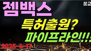 [젬백스 주가전망] 긴급속보!!! 특허출원? 파이프라인!!!! #젬백스주가 #젬백스링크