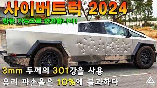 방탄의 짐승. 2024년형 사이버트럭의 방탄 외장 탐험. 차체, 본체, 유리, 타이어 등. Tesla Cybertruck 2024