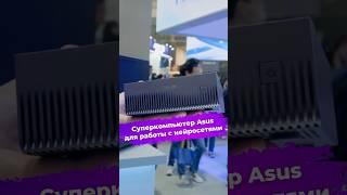 Суперкомпьютер Asus для работы с нейросетями #asus #нейросеть #ии #computex2025 #ixbt