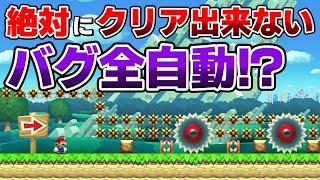 バグを乱用しまくった全自動が壊れ過ぎててヤバいwww 『マリオメーカー2』