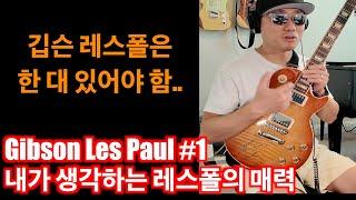 내가 생각하는 Gibson Les Paul 레스폴의 매력 #깁슨 #레스폴 #gibson @lespaul