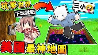 Minecraft【哇靠太神了吧】美國2021年⭐最強地圖 !! 做得比【正版麥塊⭐還好玩】XD !! 腦洞超大，你絕對想不到の通關方法！【超級爆笑】全字幕