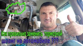 Как правильно заменить тормозной шланг на автомобиле?