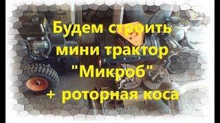 #58 Мини трактор "МИКРОБ" размножается )))) + роторная коса + снегоротор