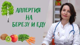 С какими продуктами надо быть осторожными при аллергии на берёзу?