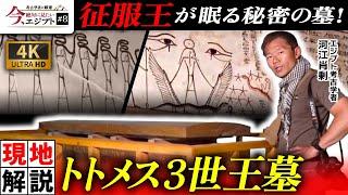 【赤い石棺と不思議な壁画】征服王トトメス3世の隠された王墓を現地解説（王家の谷・ツタンカーメン・ミイラ・征服王・歴史・遺跡・考古学・ミステリー）