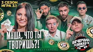 Очень АГРЕССИВНЫЙ состав + КОНКУРС  Вечерний Покер — 3 сезон Игра №1