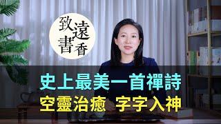 史上最美一首禪詩，空靈治癒、字字入神，值得一讀再讀！-致遠書香