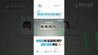 '탈모 고민 해결사' 참닥터 김주용 원장, 특집 다큐 H 출연 #shorts