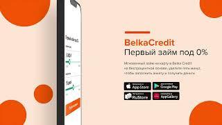 Belka Credit  -  Первый займ под 0%