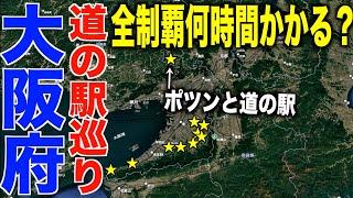 【検証】大阪府の道の駅巡り全制覇何時間かかるのか？