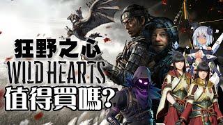 【狂野之心/Wild Hearts】值得買嗎? | 伏Game評