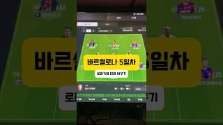 바르셀로나 5일차 로패기념 미페 바꾸기#피파4#피파온라인4#바르셀로나#두치와뿌꾸 피파온라인 FC온라인