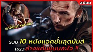 รวมสปอย 10 หนังแอ็คชั่นสุดมันส์ แนวแก้แค้นสะใจ เอาคืนทุกอย่างให้สาสม ! |สปอยหนัง| Nof Studio