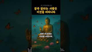 결국 잘되는 사람은 이것부터 버립니다. | 부처님 말씀 | 잘되는사람습관 | 내려놓음의지혜 | 자기성찰 | 마음수행