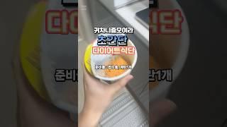 간편해서 먹을 수 밖에 없는 다이어트 레시피 #초간단간식 #다이어트 #다이어트식단 #컵누들