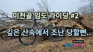 미천골임도 라이딩 2편(깊은 산속에서 조난 당할뻔, e-bike)