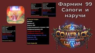 Фарм 99 сапог и наручей | comeback pw