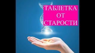 ТАБЛЕТКА ОТ СТАРОСТИ - ПРЕПАРАТ ВЫЗЫВАЕТ ДОКАЗАННЫЙ ВОЗРАСТНОЙ РЕВЕРС #теломерозумаб #нобельлайф