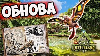 Новая Карта в ARK Survival Evolved! Что ОЖИДАТЬ в НОВОМ DLC Lost Island? Новые ИМБА Дино в АРК