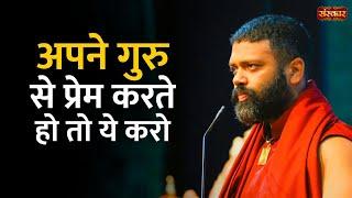 अपने गुरु से प्रेम करते हो तो ये करो ~ Ishan Shivanand || Yoga Of Immortals | Shiv Yog
