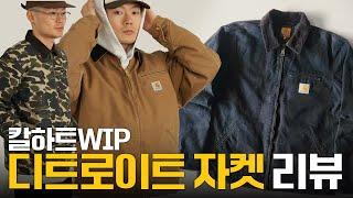 오래 입을수록 비싸지는 현시점 최강 워크재킷! 칼하트 디트로이트 재킷