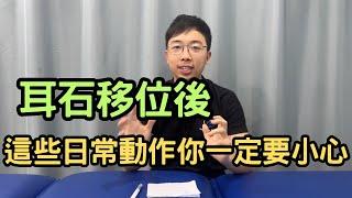 耳石移位後，這些動作你要小心！物理治療師講述日常生活應該注意的事項｜吳子謙物理治療師｜凝聚頭暈治療中心｜Together Physio