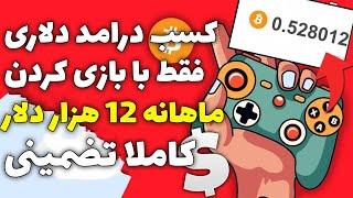 کسب درامد دلاری | هر ماه 12 هزار دلار کسب درآمد از بازی